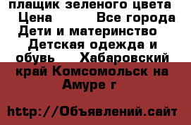 плащик зеленого цвета  › Цена ­ 800 - Все города Дети и материнство » Детская одежда и обувь   . Хабаровский край,Комсомольск-на-Амуре г.